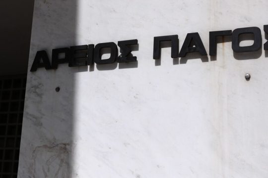 areios pagos
